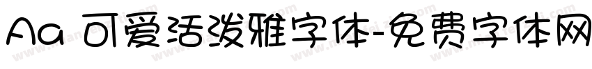 Aa 可爱活泼雅字体字体转换